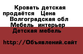 Кровать детская продаётся › Цена ­ 5 500 - Волгоградская обл. Мебель, интерьер » Детская мебель   